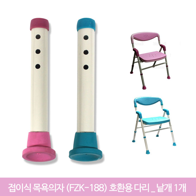 접이식 목욕의자 호환용 다리(FZK-188)